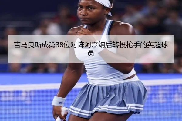 吉马良斯成第38位对阵阿森纳后转投枪手的英超球员